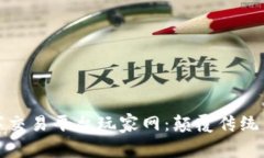 揭秘区块链数字交易平台玩家网：颠覆
