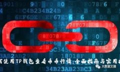 如何使用TP钱包查看币币行情：全面指