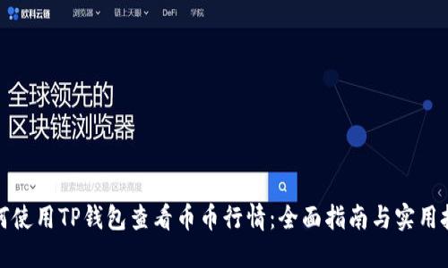 如何使用TP钱包查看币币行情:全面指南与实用技巧
