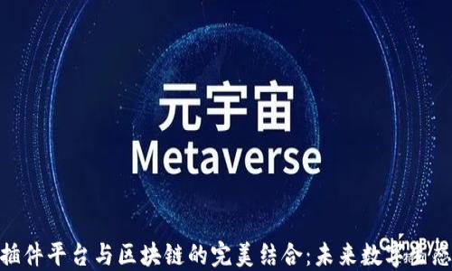 探索分享插件平台与区块链的完美结合:未来数字生态的新机遇