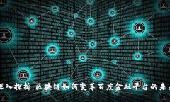 深入探析：区块链如何变革百度金融平