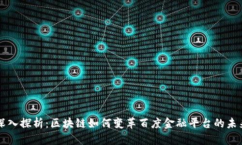 深入探析:区块链如何变革百度金融平台的未来