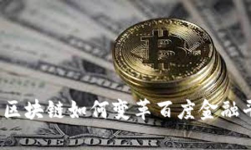 深入探析:区块链如何变革百度金融平台的未来