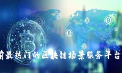 全面解析：当前最热门的区块链场景服
