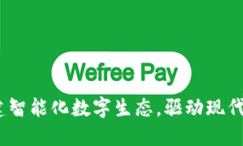 TP官方网站:构建智能化数字生态,驱动现代生活与商业创新