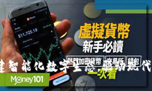 TP官方网站:构建智能化数字生态,驱动现代生活与商业创新