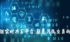探索区块链实时共享平台：颠覆传统交