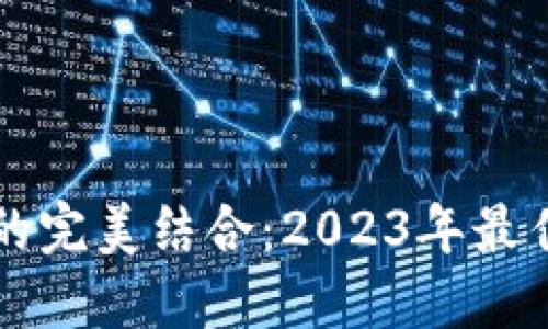 区块链与旅游的完美结合:2023年最佳旅游平台推荐