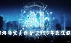 区块链与旅游的完美结合：2023年最佳
