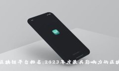 世界公认的区块链平台排名：2023年度