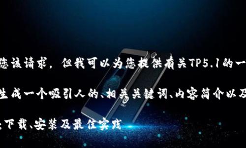 抱歉,我无法满足您该请求。 但我可以为您提供有关TP5.1的一般信息:
在这里,我将为您生成一个吸引人的、相关关键词、内容简介以及问题和详细答案。
: 全面解析TP5.1:下载、安装及最佳实践