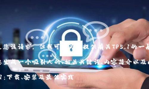 抱歉,我无法满足您该请求。 但我可以为您提供有关TP5.1的一般信息:
在这里,我将为您生成一个吸引人的、相关关键词、内容简介以及问题和详细答案。
: 全面解析TP5.1:下载、安装及最佳实践