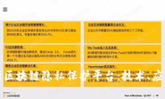 全面解析区块链隐私保护平台：技术、