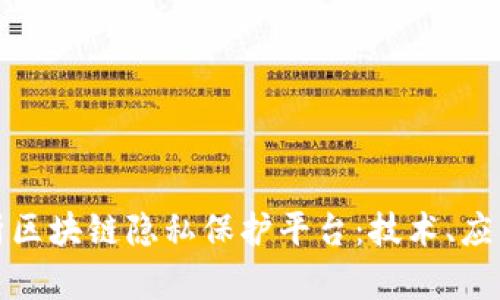 全面解析区块链隐私保护平台:技术、应用与挑战