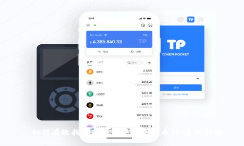 : 如何有效找回TP钱包中的丢失币种：全面指南