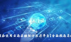 如何下载和使用云南区块链小程序平台