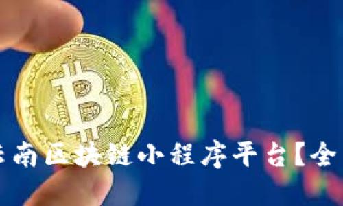 如何下载和使用云南区块链小程序平台?全面指南与技巧分享