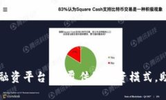 山东区块链融资平台：颠覆传统融资模
