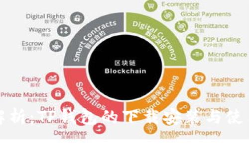 全面解析：TP钱包的下载安装与使用指南