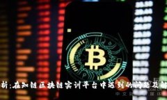深入解析：在知链区块链实训平台中遇