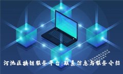 河池区块链服务平台：联系信息与服务