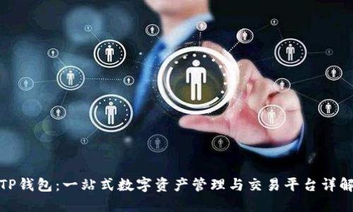 TP钱包：一站式数字资产管理与交易平台详解