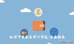 如何下载和使用TP钱包：全面指南