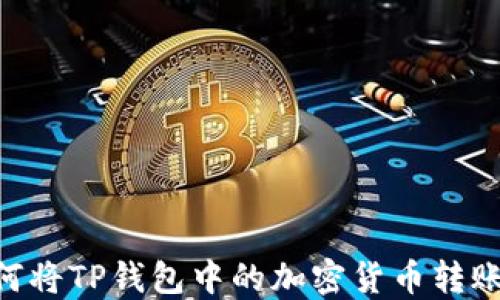 
完整指南：如何将TP钱包中的加密货币转账至OK交易所？