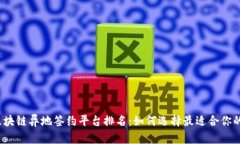 2023年最佳区块链异地签约平台排名：