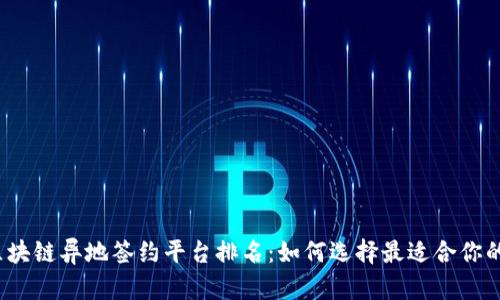 2023年最佳区块链异地签约平台排名:如何选择最适合你的签约解决方案