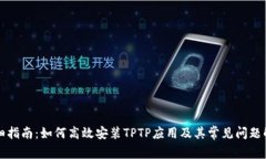 详细指南：如何高效安装TPTP应用及其