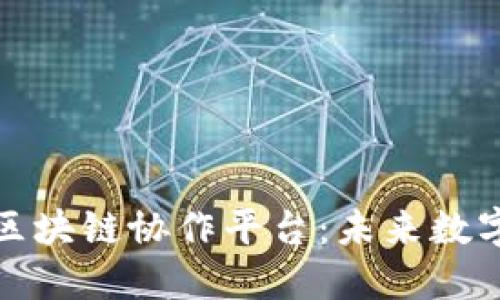 构建可信赖的区块链协作平台:未来数字生态的新趋势