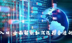 探索区块链平台入口：全面解析如何选
