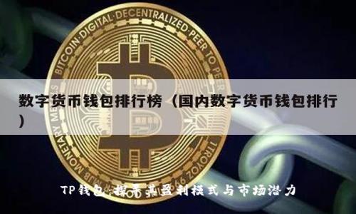 TP钱包:探寻其盈利模式与市场潜力