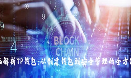 : 全面解析TP钱包:从创建钱包到安全管理的全方位教程