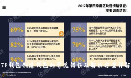 TP钱包创建钱包的常见错误及解决方案详解