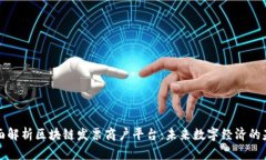 全面解析区块链发票商户平台：未来数
