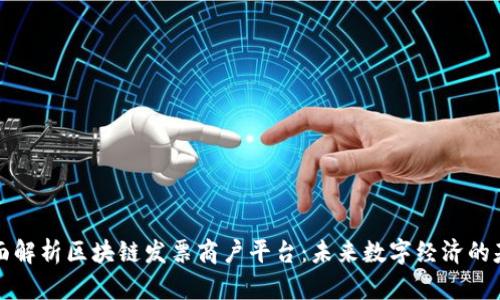 全面解析区块链发票商户平台:未来数字经济的基石