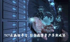 TCT区块链平台：引领数字资产革新之路