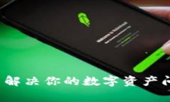 如何利用TP钱包在线客服功能解决你的