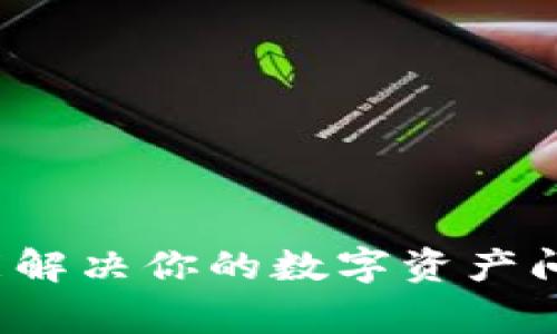 如何利用TP钱包在线客服功能解决你的数字资产问题?全面指南与常见问题解答