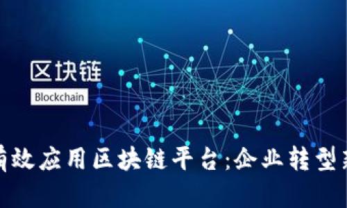 如何有效应用区块链平台:企业转型新机遇
