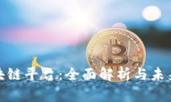 赢时胜区块链平台：全面解析与未来发