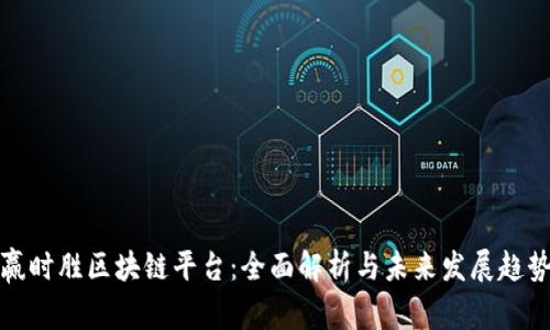 赢时胜区块链平台:全面解析与未来发展趋势