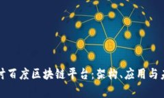 深入探讨百度区块链平台：架构、应用