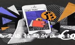 畅享区块链：无需邀请码的区块链平台