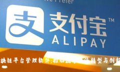 郑州区块链平台管理软件：推动数字经