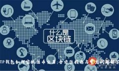 TP钱包如何实现法币交易：全方位指南