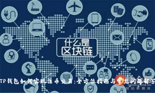 TP钱包如何实现法币交易:全方位指南与常见问题解答