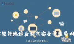 : TP钱包TRX转错地址后如何安全快速退